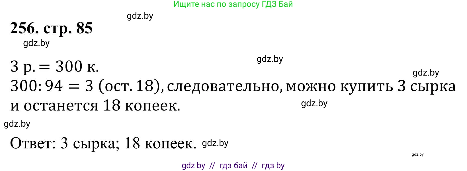 Математика, 5 класс Учебник, авторы: Герасимов Валерий Дмитриевич, Пирютко Ольга Николаевна, Лобанов Александр Павлович, издательство Адукацыя i выхаванне, Минск, 2025, белого цвета, Часть 1, страница 85, номер 256, Решение 2025