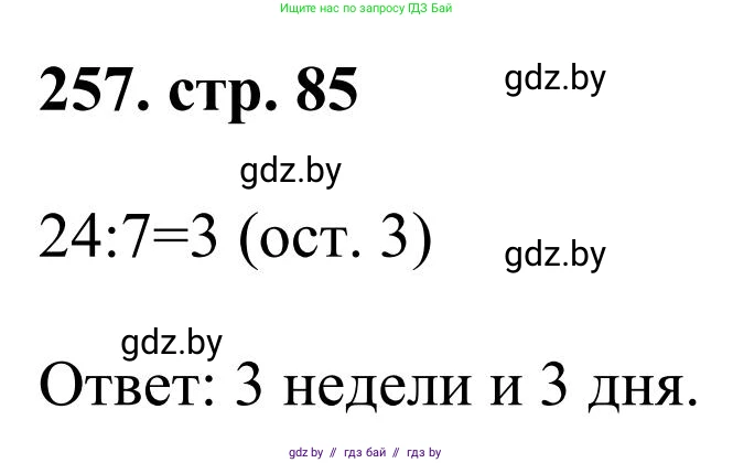 Математика, 5 класс Учебник, авторы: Герасимов Валерий Дмитриевич, Пирютко Ольга Николаевна, Лобанов Александр Павлович, издательство Адукацыя i выхаванне, Минск, 2025, белого цвета, Часть 1, страница 85, номер 257, Решение 2025
