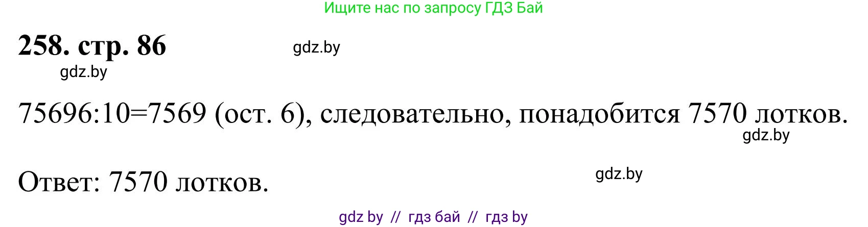 Математика, 5 класс Учебник, авторы: Герасимов Валерий Дмитриевич, Пирютко Ольга Николаевна, Лобанов Александр Павлович, издательство Адукацыя i выхаванне, Минск, 2025, белого цвета, Часть 1, страница 86, номер 258, Решение 2025