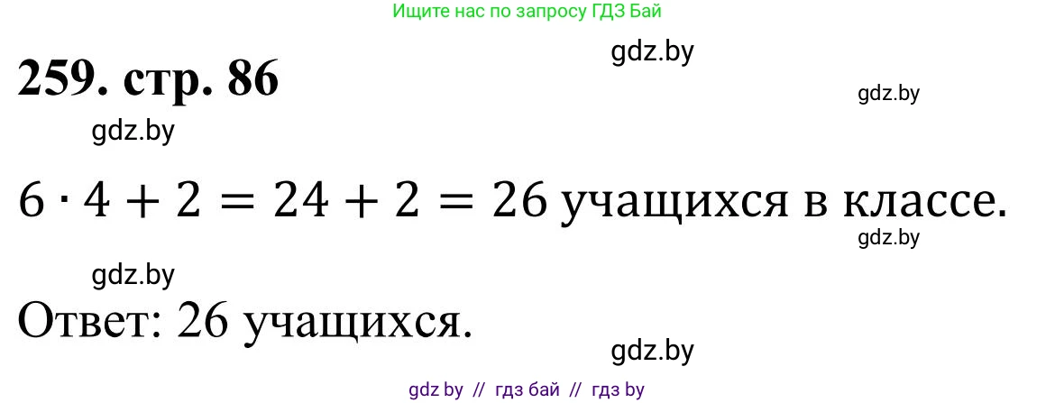 Математика, 5 класс Учебник, авторы: Герасимов Валерий Дмитриевич, Пирютко Ольга Николаевна, Лобанов Александр Павлович, издательство Адукацыя i выхаванне, Минск, 2025, белого цвета, Часть 1, страница 86, номер 259, Решение 2025