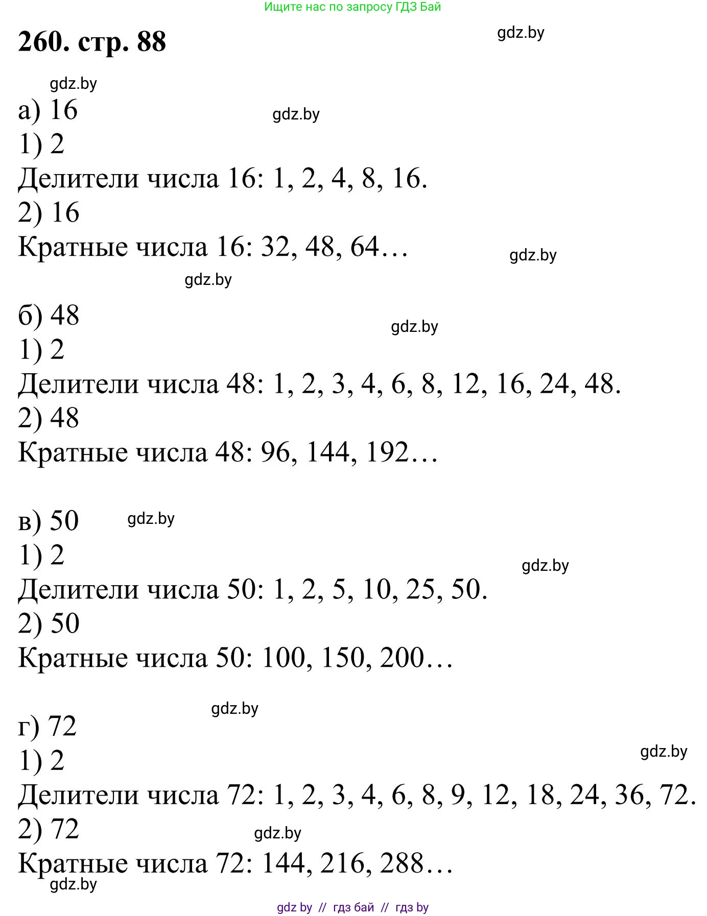 Математика, 5 класс Учебник, авторы: Герасимов Валерий Дмитриевич, Пирютко Ольга Николаевна, Лобанов Александр Павлович, издательство Адукацыя i выхаванне, Минск, 2025, белого цвета, Часть 1, страница 88, номер 260, Решение 2025