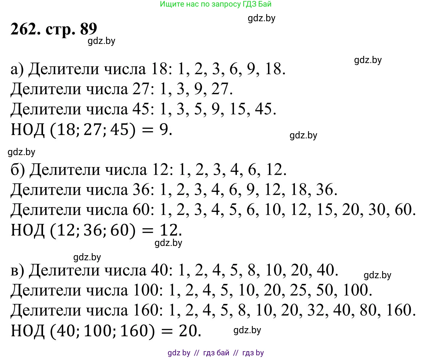 Математика, 5 класс Учебник, авторы: Герасимов Валерий Дмитриевич, Пирютко Ольга Николаевна, Лобанов Александр Павлович, издательство Адукацыя i выхаванне, Минск, 2025, белого цвета, Часть 1, страница 89, номер 262, Решение 2025