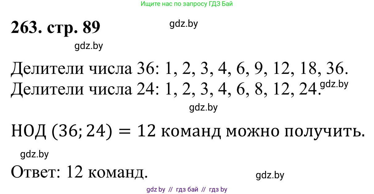 Математика, 5 класс Учебник, авторы: Герасимов Валерий Дмитриевич, Пирютко Ольга Николаевна, Лобанов Александр Павлович, издательство Адукацыя i выхаванне, Минск, 2025, белого цвета, Часть 1, страница 89, номер 263, Решение 2025