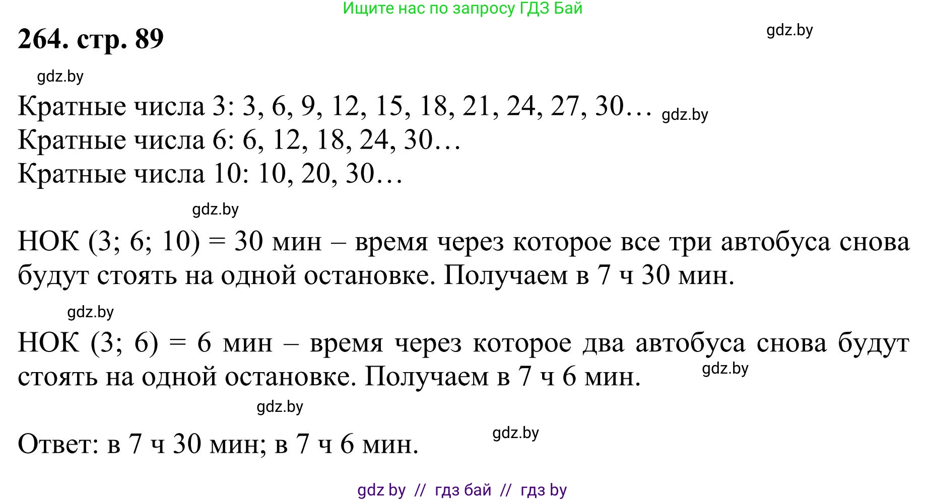 Математика, 5 класс Учебник, авторы: Герасимов Валерий Дмитриевич, Пирютко Ольга Николаевна, Лобанов Александр Павлович, издательство Адукацыя i выхаванне, Минск, 2025, белого цвета, Часть 1, страница 89, номер 264, Решение 2025