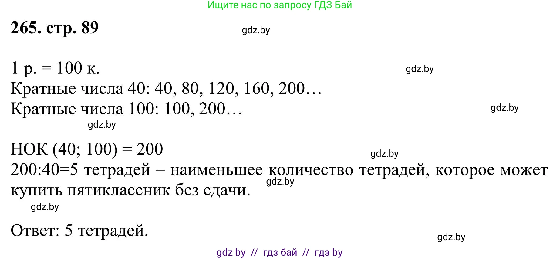 Математика, 5 класс Учебник, авторы: Герасимов Валерий Дмитриевич, Пирютко Ольга Николаевна, Лобанов Александр Павлович, издательство Адукацыя i выхаванне, Минск, 2025, белого цвета, Часть 1, страница 89, номер 265, Решение 2025