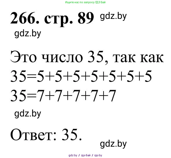 Математика, 5 класс Учебник, авторы: Герасимов Валерий Дмитриевич, Пирютко Ольга Николаевна, Лобанов Александр Павлович, издательство Адукацыя i выхаванне, Минск, 2025, белого цвета, Часть 1, страница 89, номер 266, Решение 2025