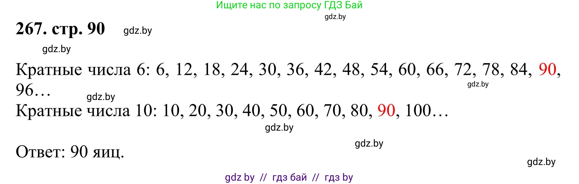 Математика, 5 класс Учебник, авторы: Герасимов Валерий Дмитриевич, Пирютко Ольга Николаевна, Лобанов Александр Павлович, издательство Адукацыя i выхаванне, Минск, 2025, белого цвета, Часть 1, страница 90, номер 267, Решение 2025