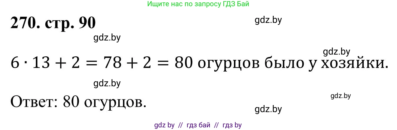 Математика, 5 класс Учебник, авторы: Герасимов Валерий Дмитриевич, Пирютко Ольга Николаевна, Лобанов Александр Павлович, издательство Адукацыя i выхаванне, Минск, 2025, белого цвета, Часть 1, страница 90, номер 270, Решение 2025