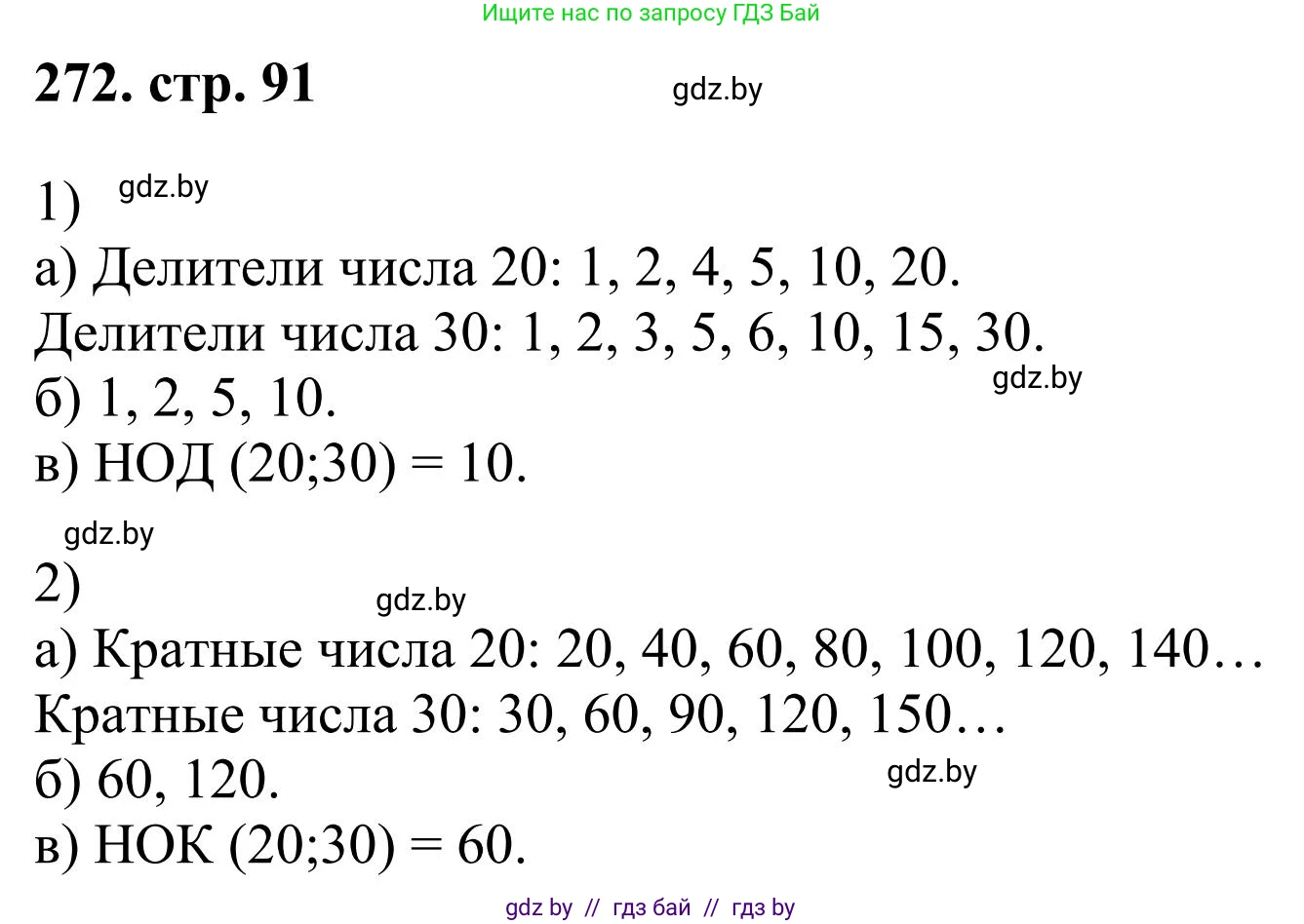 Математика, 5 класс Учебник, авторы: Герасимов Валерий Дмитриевич, Пирютко Ольга Николаевна, Лобанов Александр Павлович, издательство Адукацыя i выхаванне, Минск, 2025, белого цвета, Часть 1, страница 91, номер 272, Решение 2025