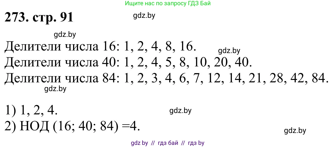 Математика, 5 класс Учебник, авторы: Герасимов Валерий Дмитриевич, Пирютко Ольга Николаевна, Лобанов Александр Павлович, издательство Адукацыя i выхаванне, Минск, 2025, белого цвета, Часть 1, страница 91, номер 273, Решение 2025