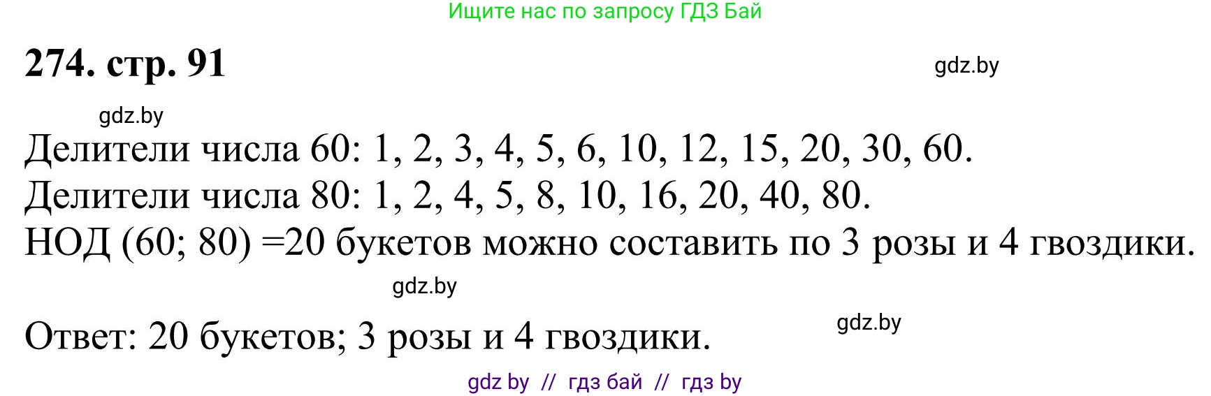 Математика, 5 класс Учебник, авторы: Герасимов Валерий Дмитриевич, Пирютко Ольга Николаевна, Лобанов Александр Павлович, издательство Адукацыя i выхаванне, Минск, 2025, белого цвета, Часть 1, страница 91, номер 274, Решение 2025