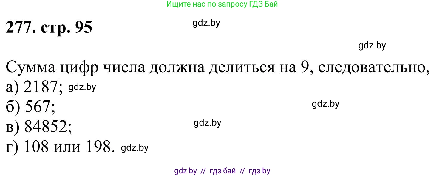Математика, 5 класс Учебник, авторы: Герасимов Валерий Дмитриевич, Пирютко Ольга Николаевна, Лобанов Александр Павлович, издательство Адукацыя i выхаванне, Минск, 2025, белого цвета, Часть 1, страница 95, номер 277, Решение 2025