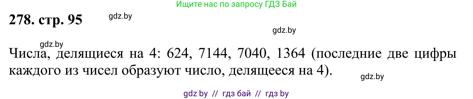 Математика, 5 класс Учебник, авторы: Герасимов Валерий Дмитриевич, Пирютко Ольга Николаевна, Лобанов Александр Павлович, издательство Адукацыя i выхаванне, Минск, 2025, белого цвета, Часть 1, страница 95, номер 278, Решение 2025