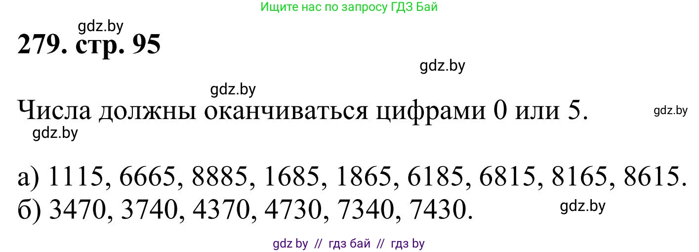 Математика, 5 класс Учебник, авторы: Герасимов Валерий Дмитриевич, Пирютко Ольга Николаевна, Лобанов Александр Павлович, издательство Адукацыя i выхаванне, Минск, 2025, белого цвета, Часть 1, страница 95, номер 279, Решение 2025