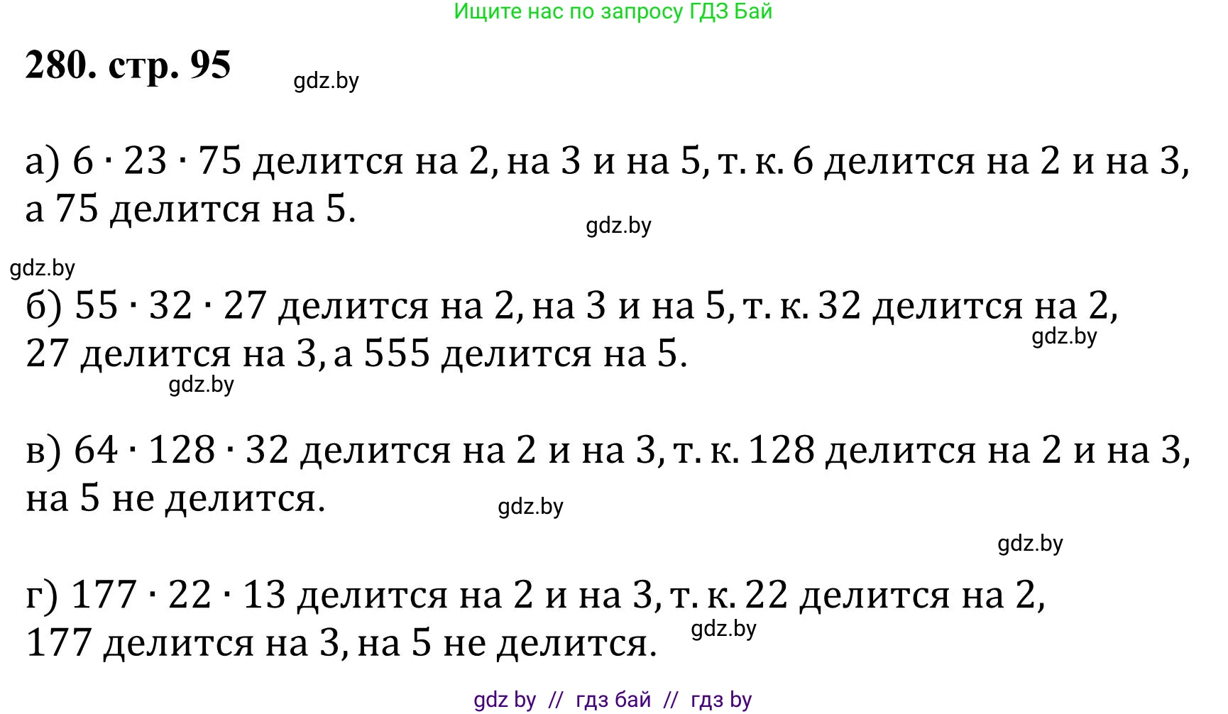Математика, 5 класс Учебник, авторы: Герасимов Валерий Дмитриевич, Пирютко Ольга Николаевна, Лобанов Александр Павлович, издательство Адукацыя i выхаванне, Минск, 2025, белого цвета, Часть 1, страница 95, номер 280, Решение 2025
