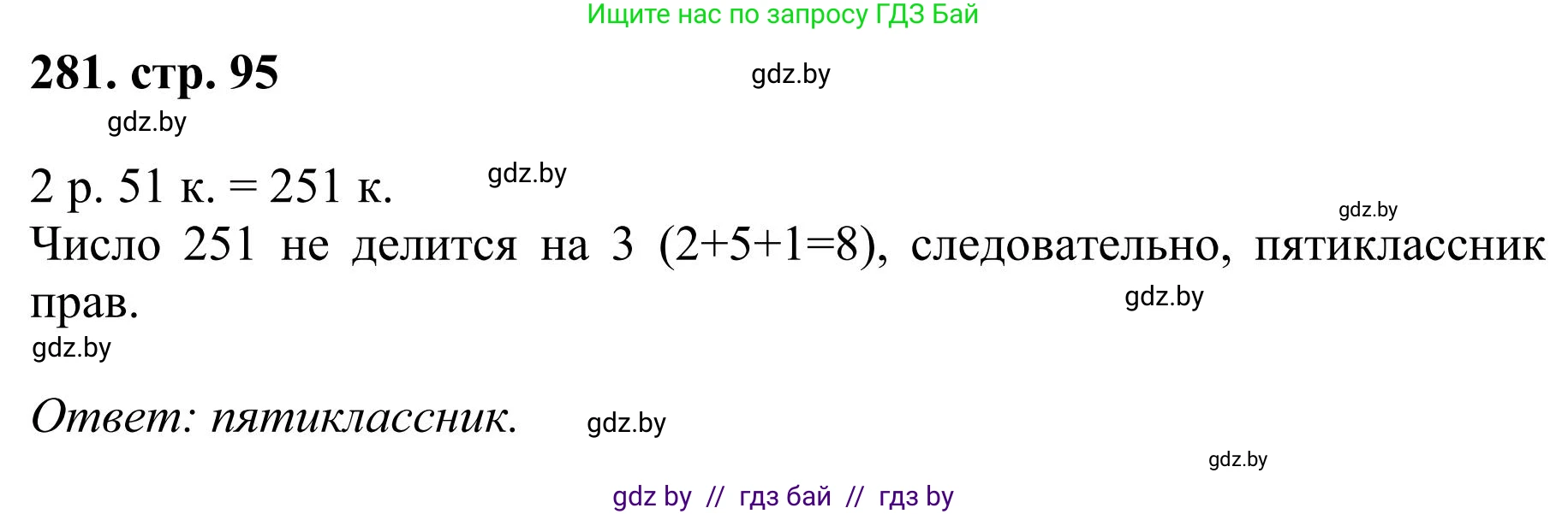 Математика, 5 класс Учебник, авторы: Герасимов Валерий Дмитриевич, Пирютко Ольга Николаевна, Лобанов Александр Павлович, издательство Адукацыя i выхаванне, Минск, 2025, белого цвета, Часть 1, страница 95, номер 281, Решение 2025