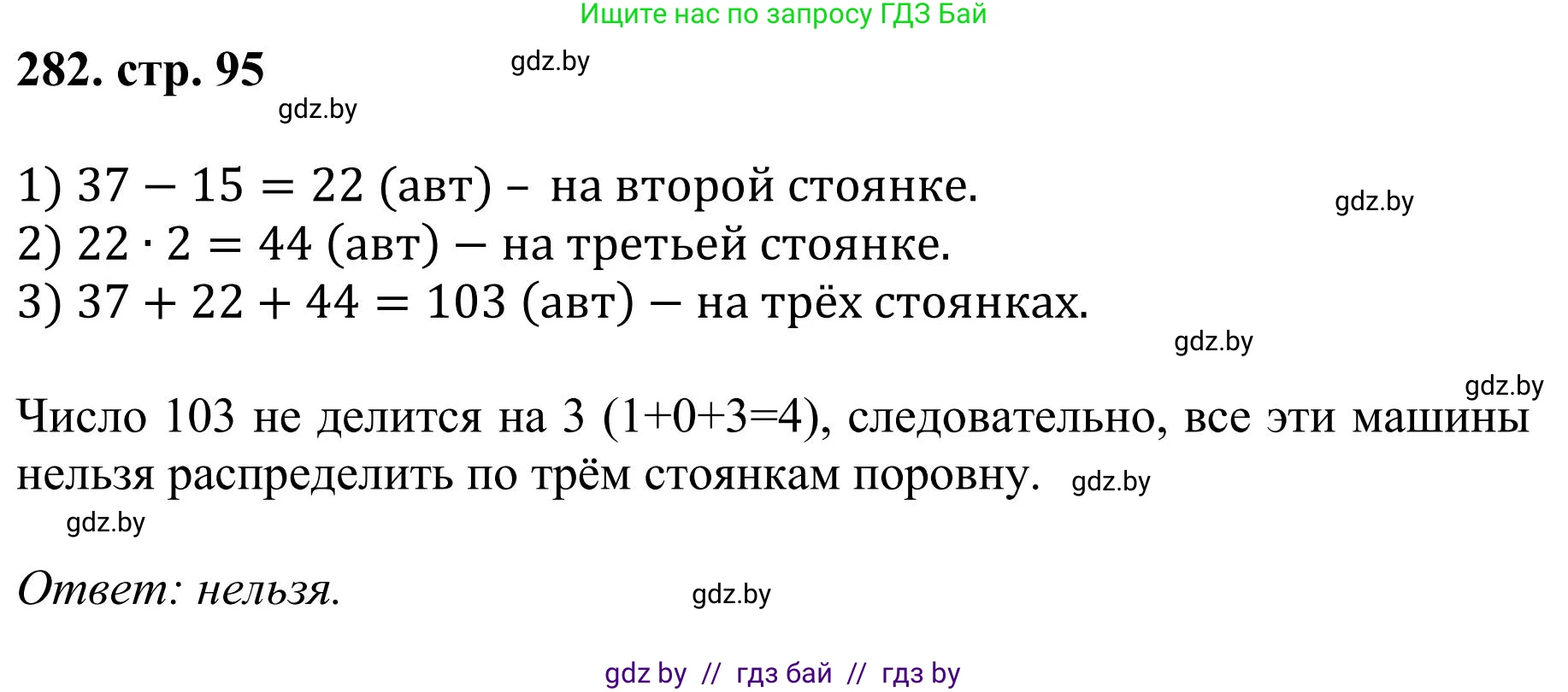 Математика, 5 класс Учебник, авторы: Герасимов Валерий Дмитриевич, Пирютко Ольга Николаевна, Лобанов Александр Павлович, издательство Адукацыя i выхаванне, Минск, 2025, белого цвета, Часть 1, страница 95, номер 282, Решение 2025