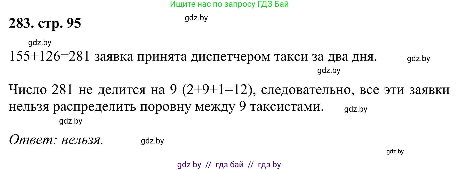 Математика, 5 класс Учебник, авторы: Герасимов Валерий Дмитриевич, Пирютко Ольга Николаевна, Лобанов Александр Павлович, издательство Адукацыя i выхаванне, Минск, 2025, белого цвета, Часть 1, страница 95, номер 283, Решение 2025