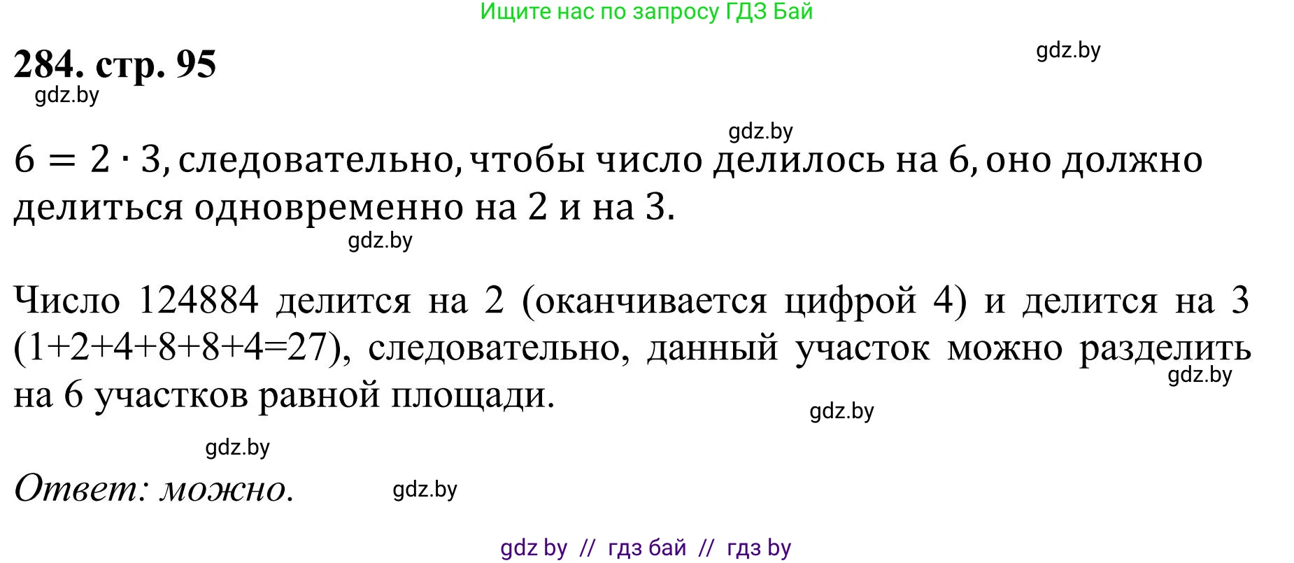 Математика, 5 класс Учебник, авторы: Герасимов Валерий Дмитриевич, Пирютко Ольга Николаевна, Лобанов Александр Павлович, издательство Адукацыя i выхаванне, Минск, 2025, белого цвета, Часть 1, страница 95, номер 284, Решение 2025