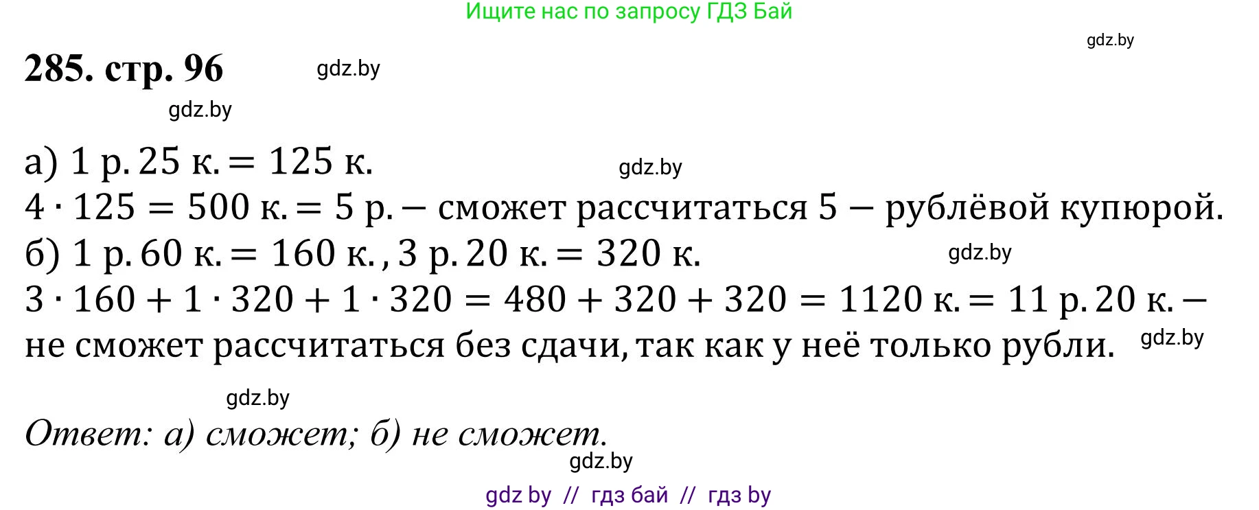 Математика, 5 класс Учебник, авторы: Герасимов Валерий Дмитриевич, Пирютко Ольга Николаевна, Лобанов Александр Павлович, издательство Адукацыя i выхаванне, Минск, 2025, белого цвета, Часть 1, страница 96, номер 285, Решение 2025