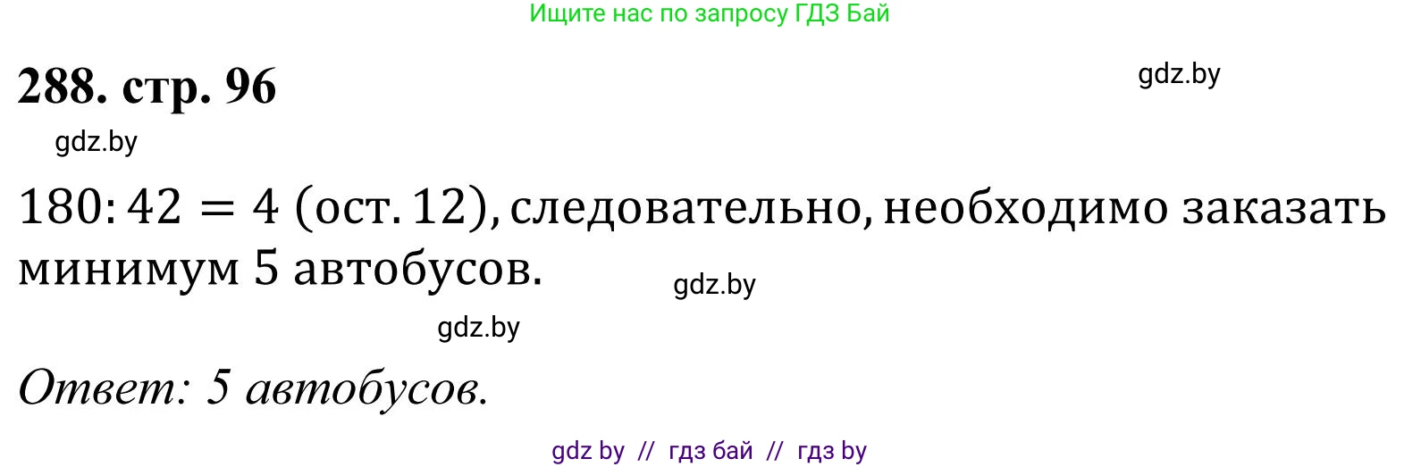 Математика, 5 класс Учебник, авторы: Герасимов Валерий Дмитриевич, Пирютко Ольга Николаевна, Лобанов Александр Павлович, издательство Адукацыя i выхаванне, Минск, 2025, белого цвета, Часть 1, страница 96, номер 288, Решение 2025
