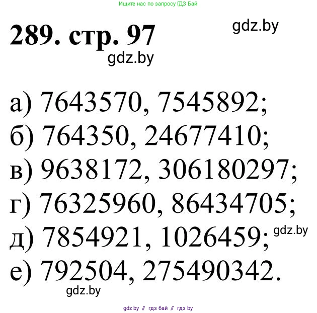 Математика, 5 класс Учебник, авторы: Герасимов Валерий Дмитриевич, Пирютко Ольга Николаевна, Лобанов Александр Павлович, издательство Адукацыя i выхаванне, Минск, 2025, белого цвета, Часть 1, страница 97, номер 289, Решение 2025