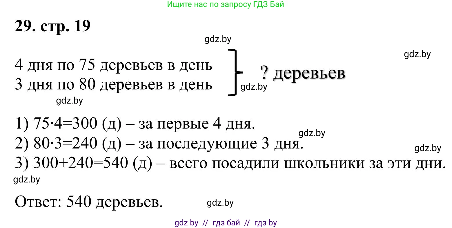 Математика, 5 класс Учебник, авторы: Герасимов Валерий Дмитриевич, Пирютко Ольга Николаевна, Лобанов Александр Павлович, издательство Адукацыя i выхаванне, Минск, 2025, белого цвета, Часть 1, страница 19, номер 29, Решение 2025