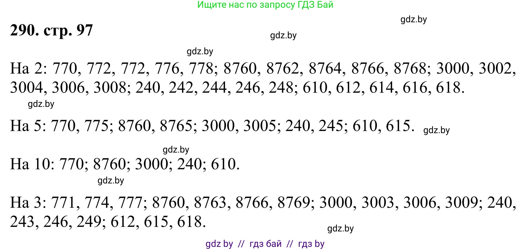 Математика, 5 класс Учебник, авторы: Герасимов Валерий Дмитриевич, Пирютко Ольга Николаевна, Лобанов Александр Павлович, издательство Адукацыя i выхаванне, Минск, 2025, белого цвета, Часть 1, страница 97, номер 290, Решение 2025