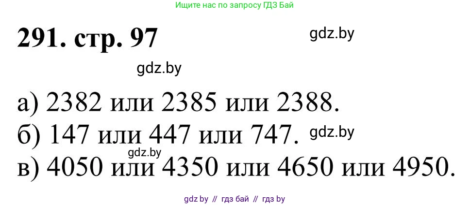 Математика, 5 класс Учебник, авторы: Герасимов Валерий Дмитриевич, Пирютко Ольга Николаевна, Лобанов Александр Павлович, издательство Адукацыя i выхаванне, Минск, 2025, белого цвета, Часть 1, страница 97, номер 291, Решение 2025