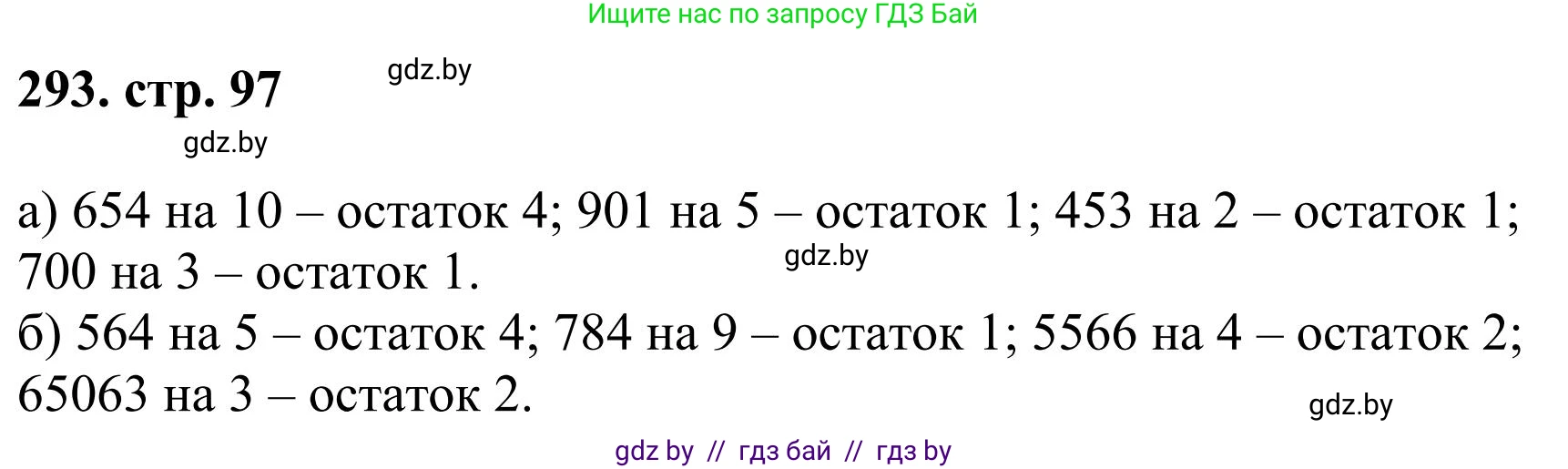 Математика, 5 класс Учебник, авторы: Герасимов Валерий Дмитриевич, Пирютко Ольга Николаевна, Лобанов Александр Павлович, издательство Адукацыя i выхаванне, Минск, 2025, белого цвета, Часть 1, страница 97, номер 293, Решение 2025