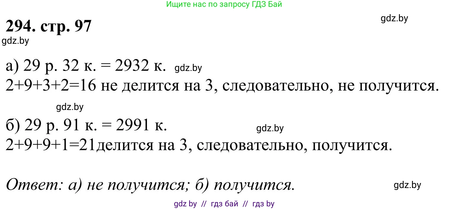 Математика, 5 класс Учебник, авторы: Герасимов Валерий Дмитриевич, Пирютко Ольга Николаевна, Лобанов Александр Павлович, издательство Адукацыя i выхаванне, Минск, 2025, белого цвета, Часть 1, страница 97, номер 294, Решение 2025