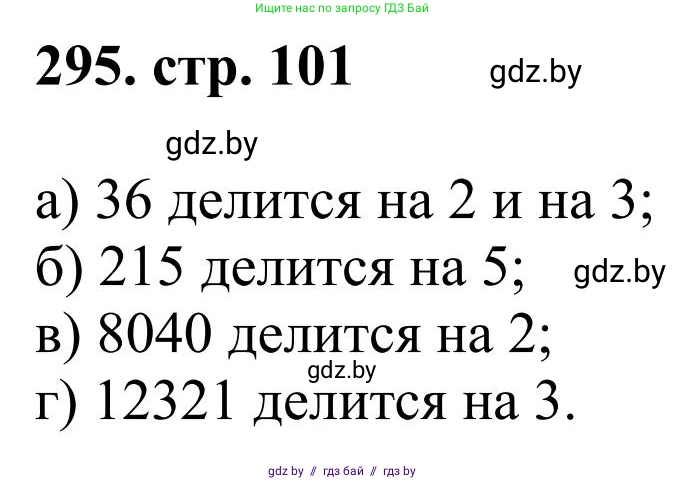 Математика, 5 класс Учебник, авторы: Герасимов Валерий Дмитриевич, Пирютко Ольга Николаевна, Лобанов Александр Павлович, издательство Адукацыя i выхаванне, Минск, 2025, белого цвета, Часть 1, страница 101, номер 295, Решение 2025