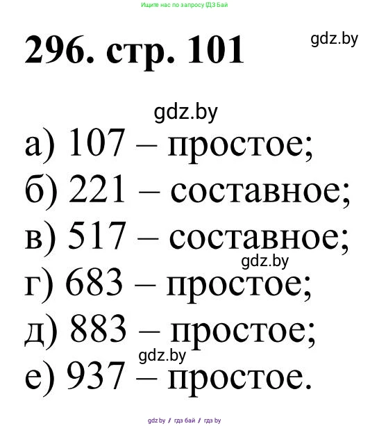 Математика, 5 класс Учебник, авторы: Герасимов Валерий Дмитриевич, Пирютко Ольга Николаевна, Лобанов Александр Павлович, издательство Адукацыя i выхаванне, Минск, 2025, белого цвета, Часть 1, страница 101, номер 296, Решение 2025