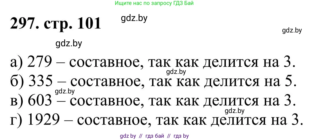 Математика, 5 класс Учебник, авторы: Герасимов Валерий Дмитриевич, Пирютко Ольга Николаевна, Лобанов Александр Павлович, издательство Адукацыя i выхаванне, Минск, 2025, белого цвета, Часть 1, страница 101, номер 297, Решение 2025
