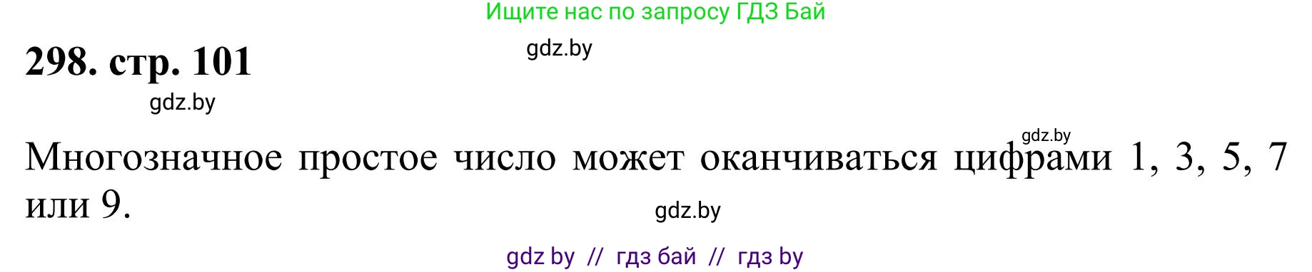 Математика, 5 класс Учебник, авторы: Герасимов Валерий Дмитриевич, Пирютко Ольга Николаевна, Лобанов Александр Павлович, издательство Адукацыя i выхаванне, Минск, 2025, белого цвета, Часть 1, страница 101, номер 298, Решение 2025