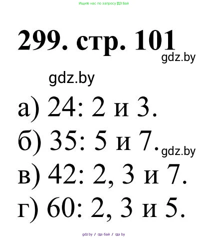 Математика, 5 класс Учебник, авторы: Герасимов Валерий Дмитриевич, Пирютко Ольга Николаевна, Лобанов Александр Павлович, издательство Адукацыя i выхаванне, Минск, 2025, белого цвета, Часть 1, страница 101, номер 299, Решение 2025