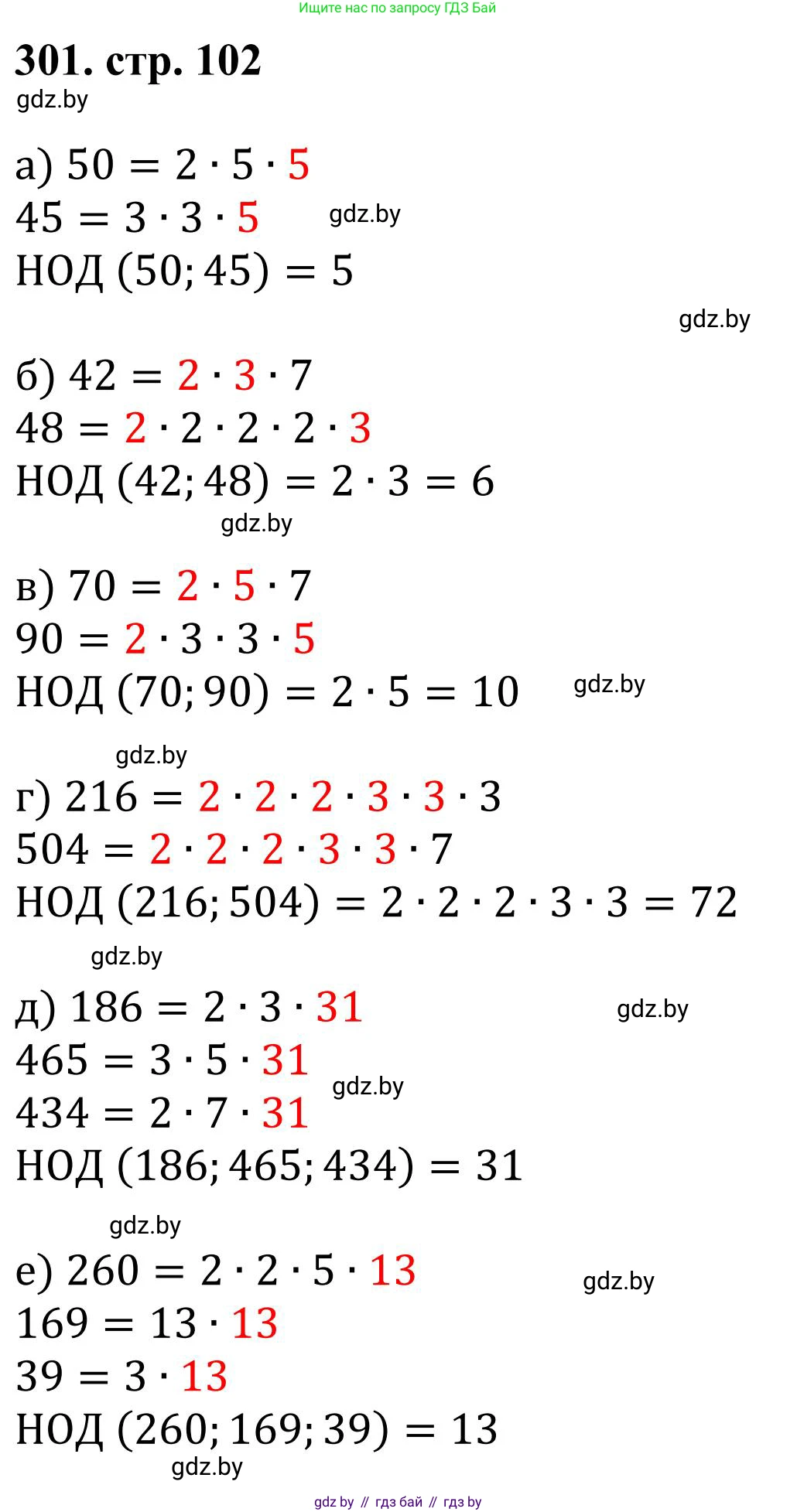 Математика, 5 класс Учебник, авторы: Герасимов Валерий Дмитриевич, Пирютко Ольга Николаевна, Лобанов Александр Павлович, издательство Адукацыя i выхаванне, Минск, 2025, белого цвета, Часть 1, страница 102, номер 301, Решение 2025