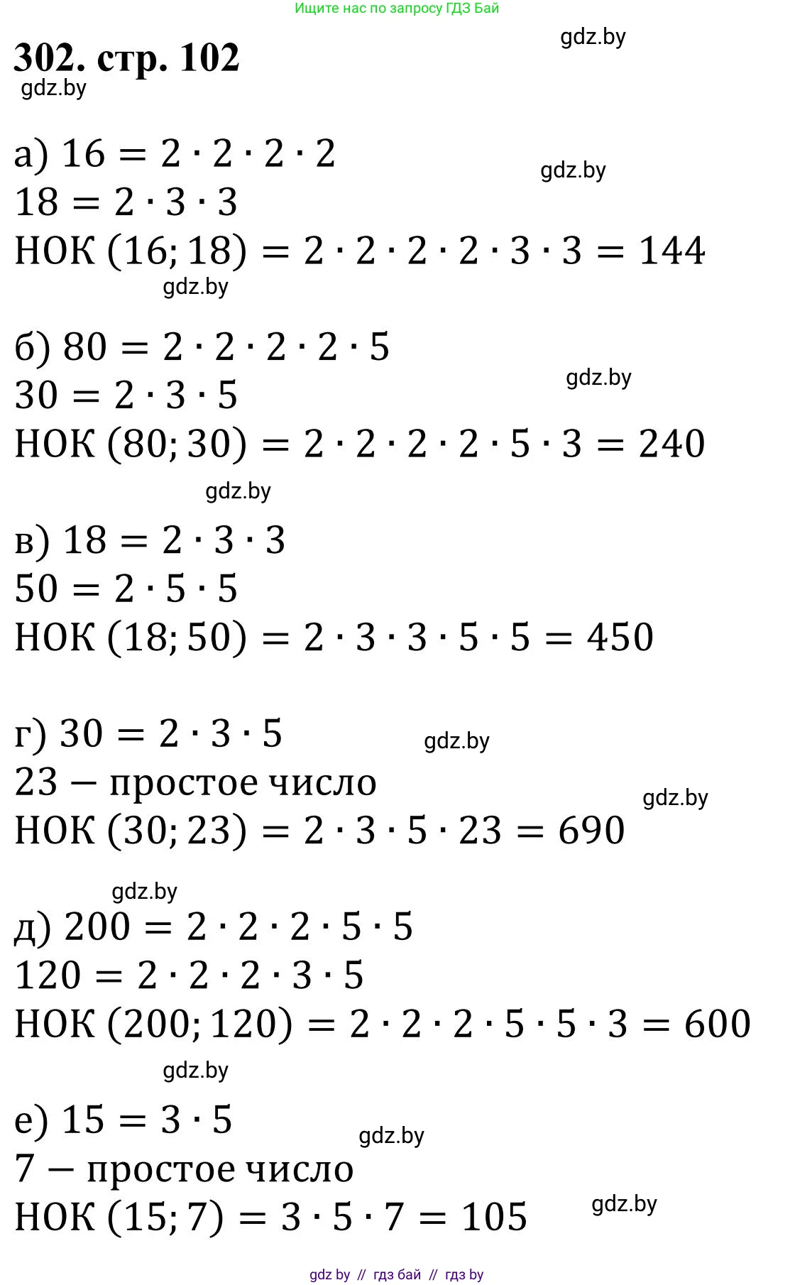 Математика, 5 класс Учебник, авторы: Герасимов Валерий Дмитриевич, Пирютко Ольга Николаевна, Лобанов Александр Павлович, издательство Адукацыя i выхаванне, Минск, 2025, белого цвета, Часть 1, страница 102, номер 302, Решение 2025