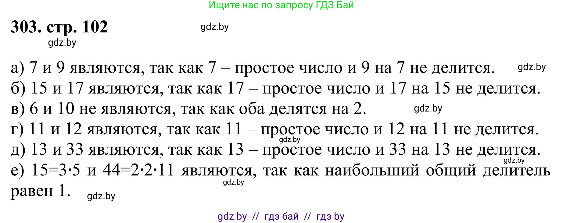 Математика, 5 класс Учебник, авторы: Герасимов Валерий Дмитриевич, Пирютко Ольга Николаевна, Лобанов Александр Павлович, издательство Адукацыя i выхаванне, Минск, 2025, белого цвета, Часть 1, страница 102, номер 303, Решение 2025