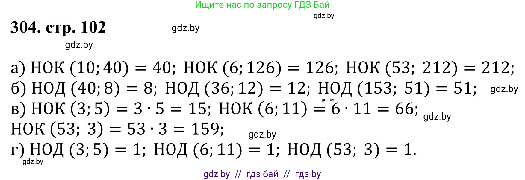 Математика, 5 класс Учебник, авторы: Герасимов Валерий Дмитриевич, Пирютко Ольга Николаевна, Лобанов Александр Павлович, издательство Адукацыя i выхаванне, Минск, 2025, белого цвета, Часть 1, страница 102, номер 304, Решение 2025