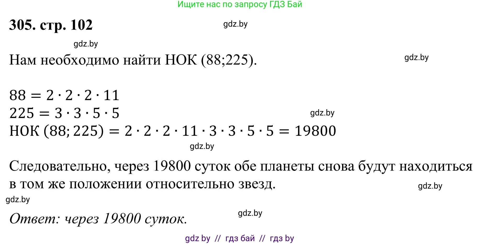 Математика, 5 класс Учебник, авторы: Герасимов Валерий Дмитриевич, Пирютко Ольга Николаевна, Лобанов Александр Павлович, издательство Адукацыя i выхаванне, Минск, 2025, белого цвета, Часть 1, страница 102, номер 305, Решение 2025