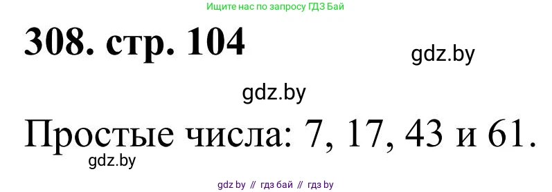 Математика, 5 класс Учебник, авторы: Герасимов Валерий Дмитриевич, Пирютко Ольга Николаевна, Лобанов Александр Павлович, издательство Адукацыя i выхаванне, Минск, 2025, белого цвета, Часть 1, страница 104, номер 308, Решение 2025