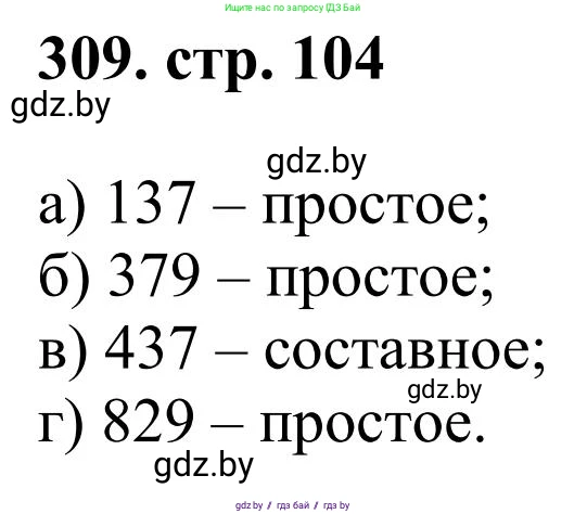 Математика, 5 класс Учебник, авторы: Герасимов Валерий Дмитриевич, Пирютко Ольга Николаевна, Лобанов Александр Павлович, издательство Адукацыя i выхаванне, Минск, 2025, белого цвета, Часть 1, страница 104, номер 309, Решение 2025