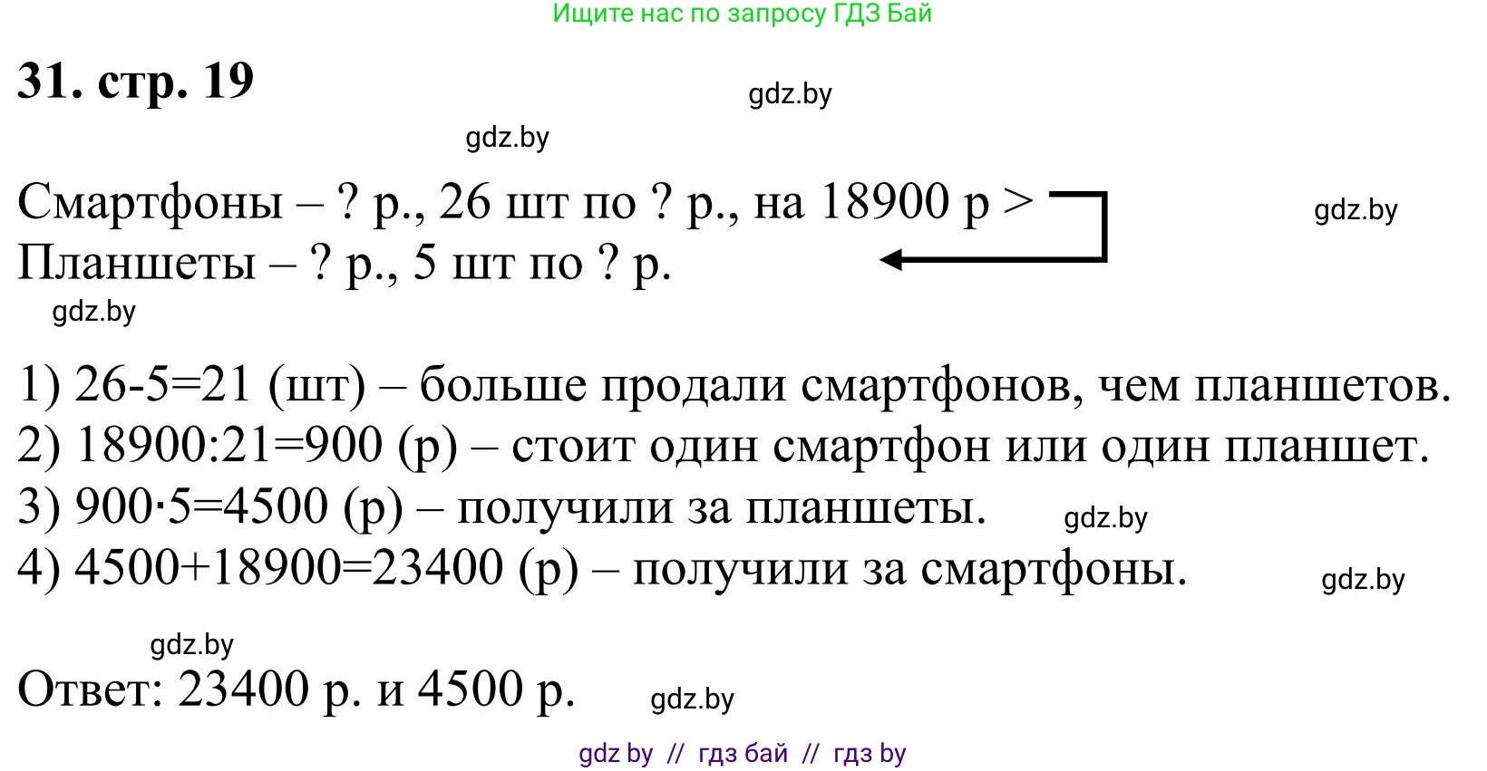 Математика, 5 класс Учебник, авторы: Герасимов Валерий Дмитриевич, Пирютко Ольга Николаевна, Лобанов Александр Павлович, издательство Адукацыя i выхаванне, Минск, 2025, белого цвета, Часть 1, страница 19, номер 31, Решение 2025
