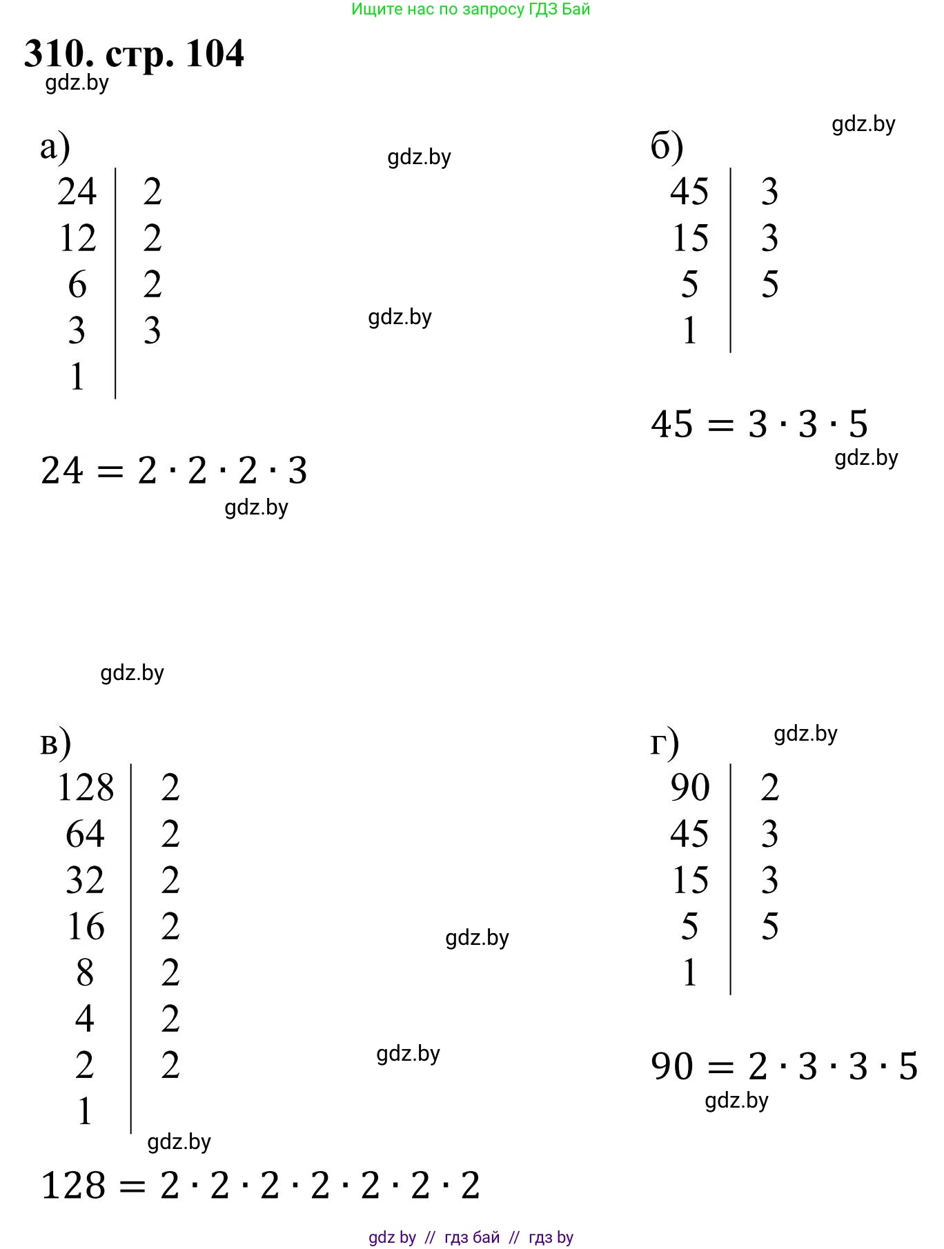Математика, 5 класс Учебник, авторы: Герасимов Валерий Дмитриевич, Пирютко Ольга Николаевна, Лобанов Александр Павлович, издательство Адукацыя i выхаванне, Минск, 2025, белого цвета, Часть 1, страница 104, номер 310, Решение 2025