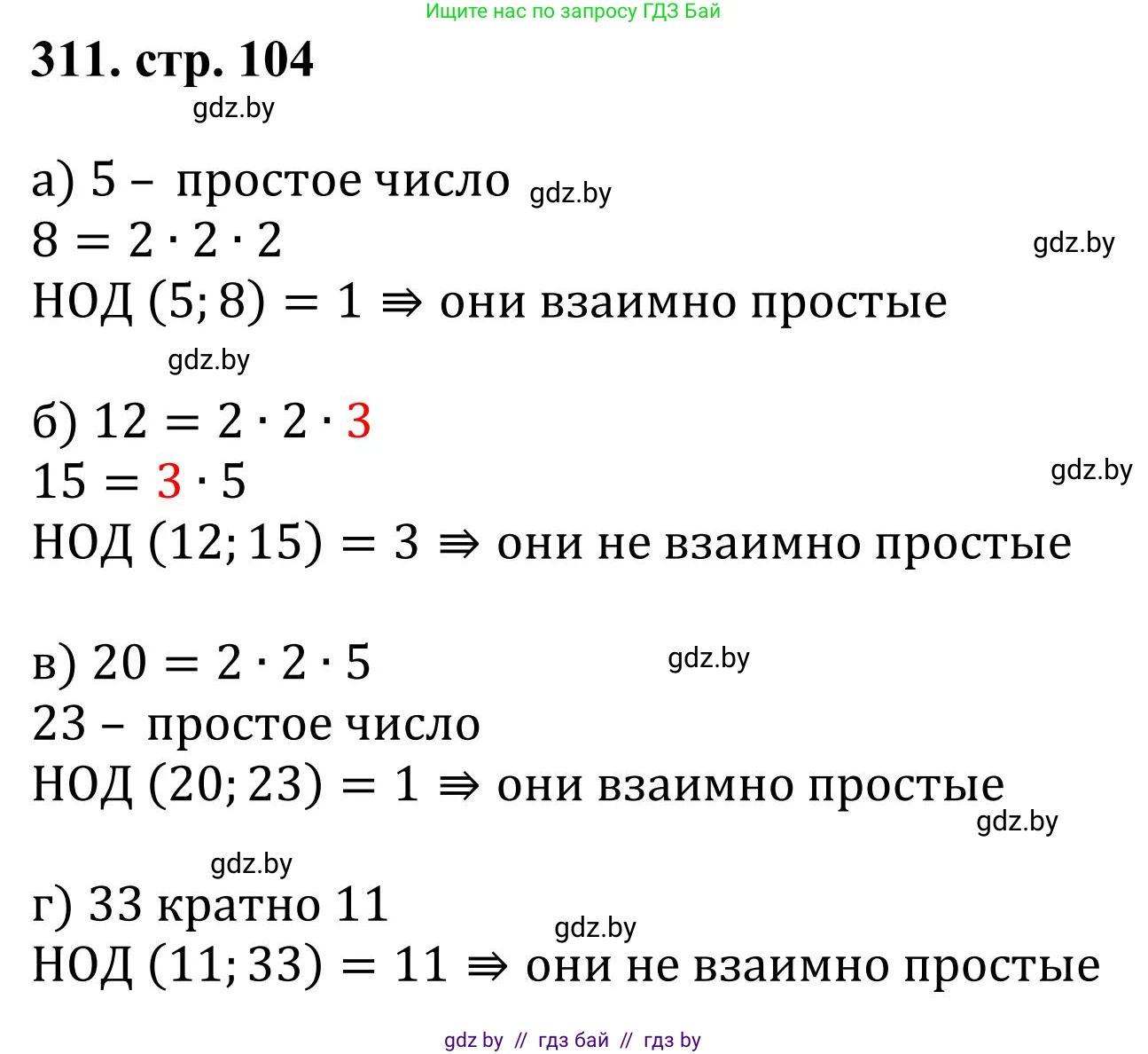Математика, 5 класс Учебник, авторы: Герасимов Валерий Дмитриевич, Пирютко Ольга Николаевна, Лобанов Александр Павлович, издательство Адукацыя i выхаванне, Минск, 2025, белого цвета, Часть 1, страница 104, номер 311, Решение 2025