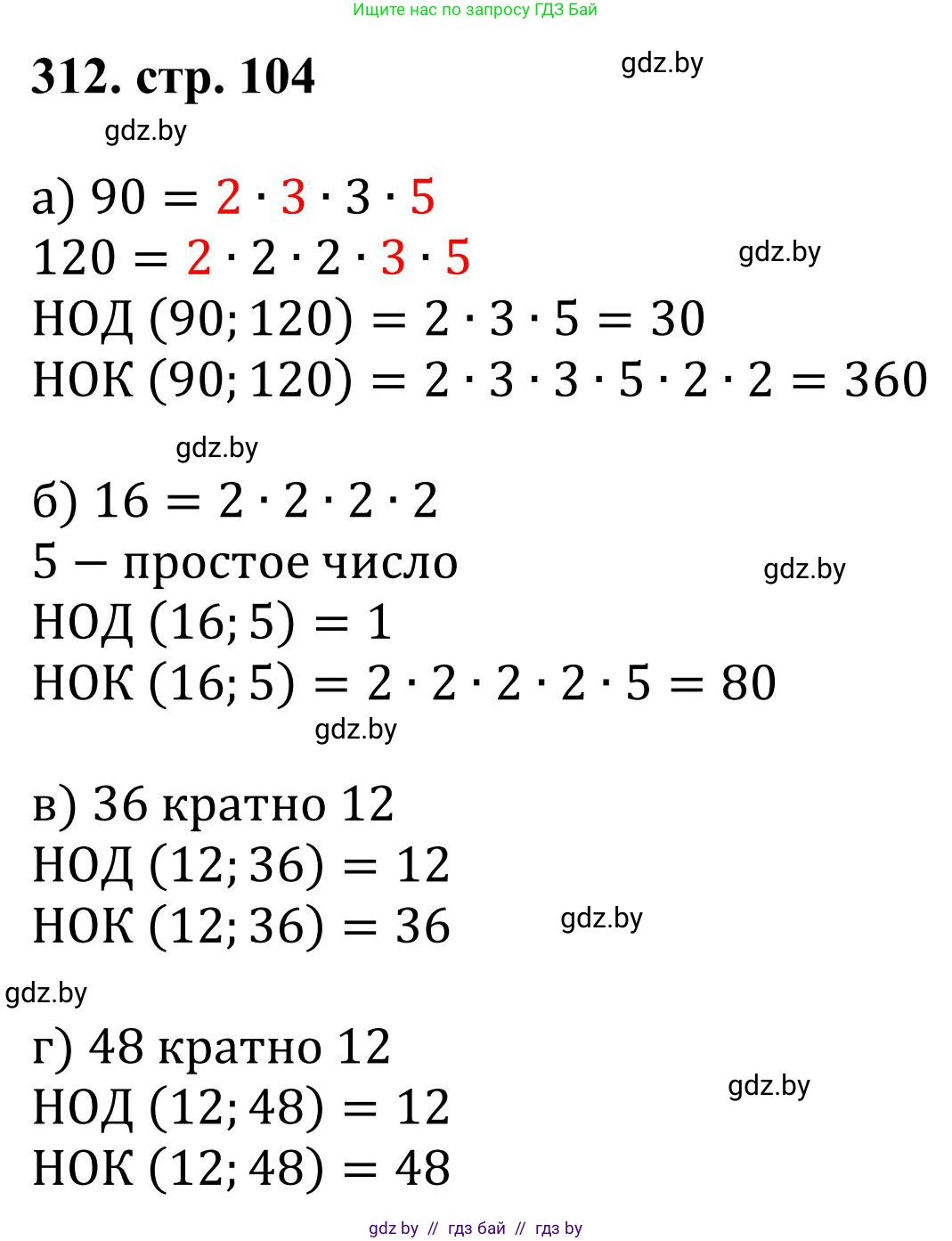 Математика, 5 класс Учебник, авторы: Герасимов Валерий Дмитриевич, Пирютко Ольга Николаевна, Лобанов Александр Павлович, издательство Адукацыя i выхаванне, Минск, 2025, белого цвета, Часть 1, страница 104, номер 312, Решение 2025