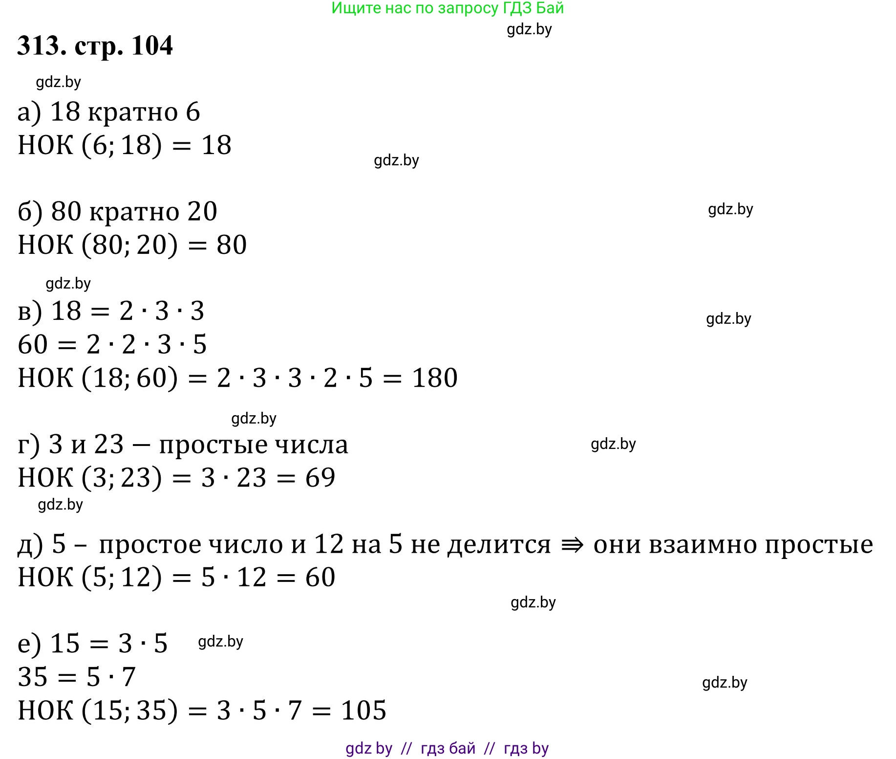 Математика, 5 класс Учебник, авторы: Герасимов Валерий Дмитриевич, Пирютко Ольга Николаевна, Лобанов Александр Павлович, издательство Адукацыя i выхаванне, Минск, 2025, белого цвета, Часть 1, страница 104, номер 313, Решение 2025