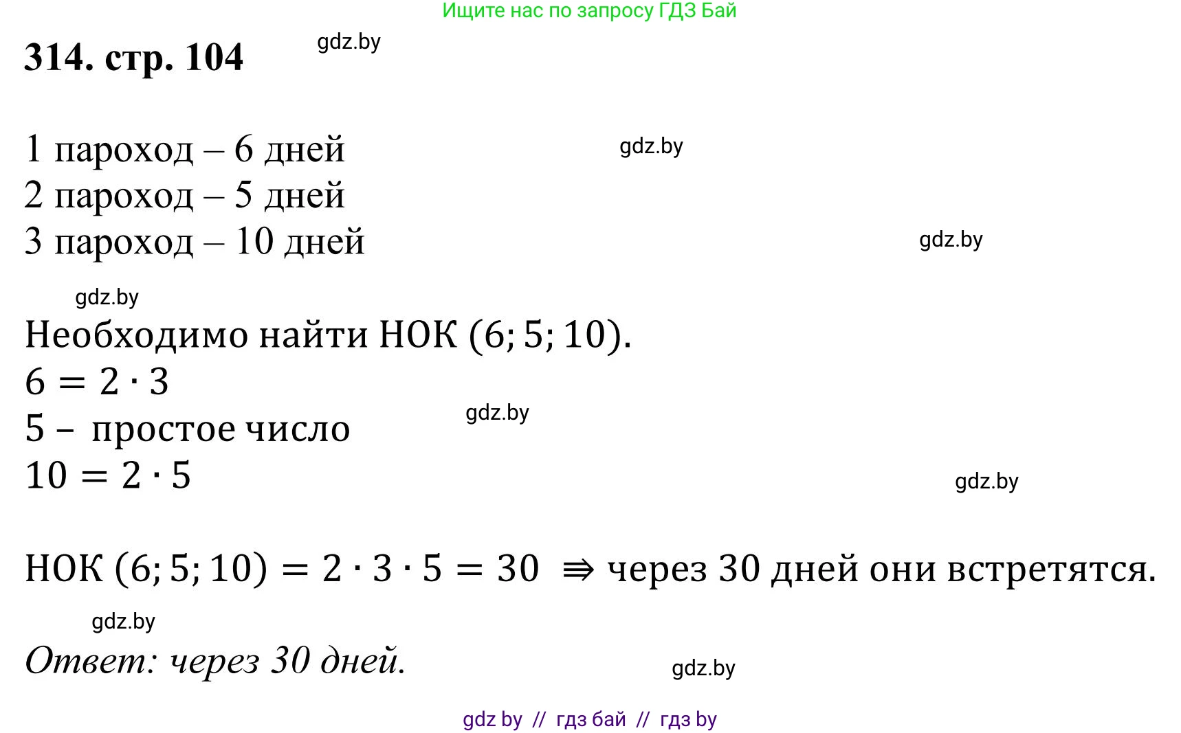 Математика, 5 класс Учебник, авторы: Герасимов Валерий Дмитриевич, Пирютко Ольга Николаевна, Лобанов Александр Павлович, издательство Адукацыя i выхаванне, Минск, 2025, белого цвета, Часть 1, страница 104, номер 314, Решение 2025