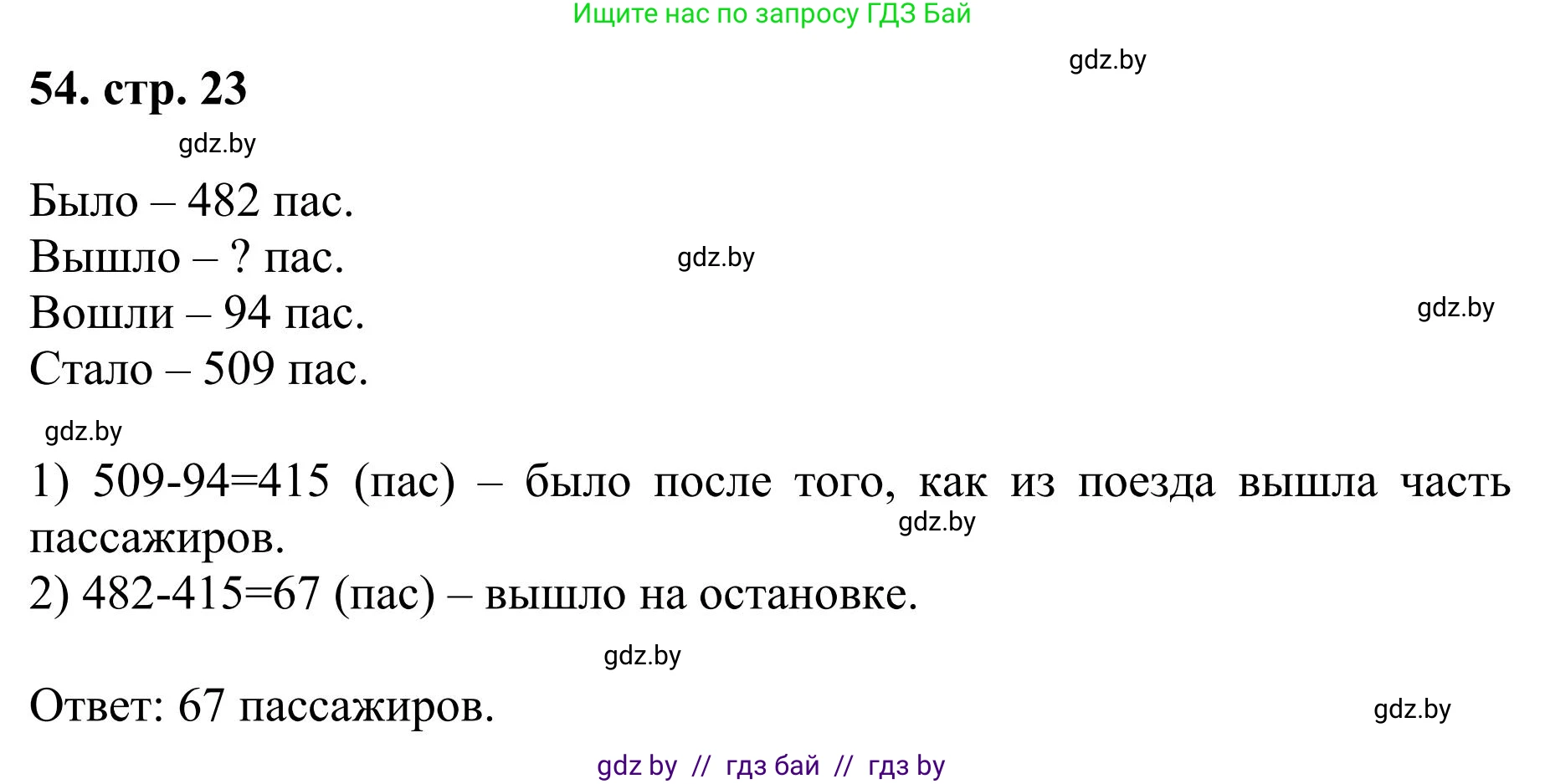 Математика, 5 класс Учебник, авторы: Герасимов Валерий Дмитриевич, Пирютко Ольга Николаевна, Лобанов Александр Павлович, издательство Адукацыя i выхаванне, Минск, 2025, белого цвета, Часть 1, страница 23, номер 54, Решение 2025